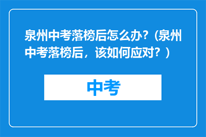 泉州中考落榜后怎么办？(泉州中考落榜后，该如何应对？)