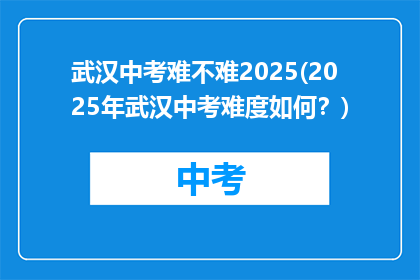 武汉中考难不难2025(2025年武汉中考难度如何？)