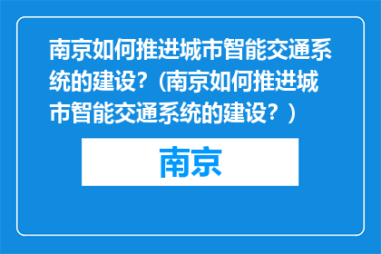 南京如何推进城市智能交通系统的建设？(南京如何推进城市智能交通系统的建设？)
