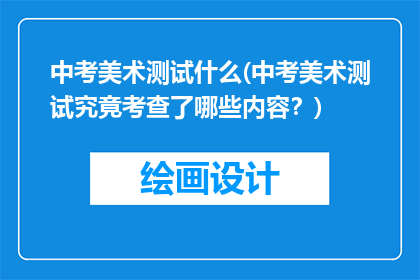 中考美术测试什么(中考美术测试究竟考查了哪些内容？)