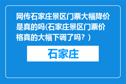 网传石家庄景区门票大幅降价是真的吗(石家庄景区门票价格真的大幅下调了吗？)