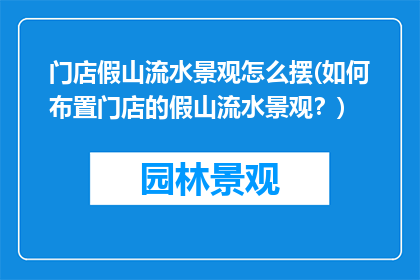 门店假山流水景观怎么摆(如何布置门店的假山流水景观？)