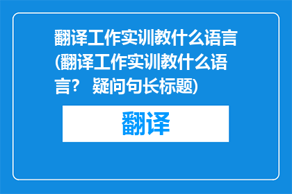 翻译工作实训教什么语言(翻译工作实训教什么语言？ 疑问句长标题)