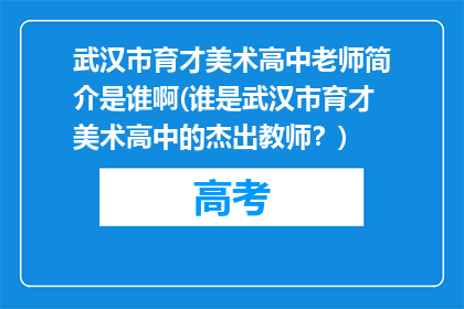 武汉市育才美术高中老师简介是谁啊(谁是武汉市育才美术高中的杰出教师？)