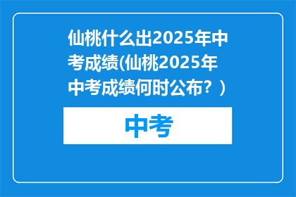 仙桃什么出2025年中考成绩(仙桃2025年中考成绩何时公布？)