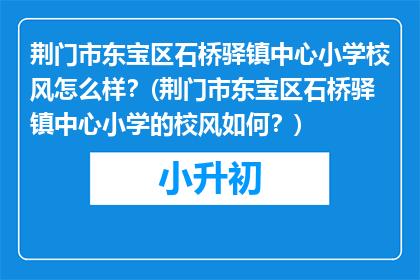 荆门市东宝区石桥驿镇中心小学校风怎么样？(荆门市东宝区石桥驿镇中心小学的校风如何？)