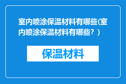 室内喷涂保温材料有哪些(室内喷涂保温材料有哪些？)