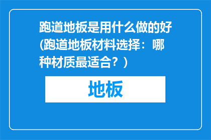 跑道地板是用什么做的好(跑道地板材料选择：哪种材质最适合？)