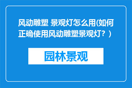 风动雕塑 景观灯怎么用(如何正确使用风动雕塑景观灯？)