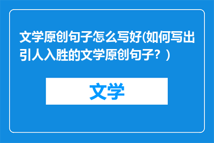 文学原创句子怎么写好(如何写出引人入胜的文学原创句子？)