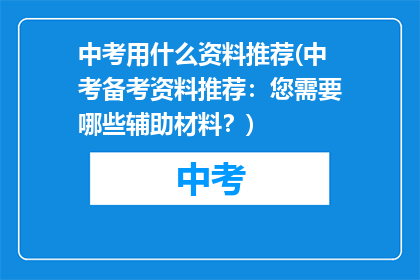 中考用什么资料推荐(中考备考资料推荐：您需要哪些辅助材料？)