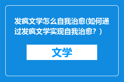 发疯文学怎么自我治愈(如何通过发疯文学实现自我治愈？)