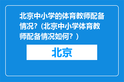 北京中小学的体育教师配备情况？(北京中小学体育教师配备情况如何？)