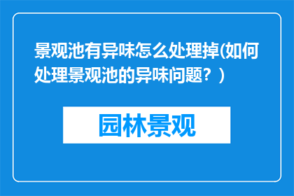 景观池有异味怎么处理掉(如何处理景观池的异味问题？)