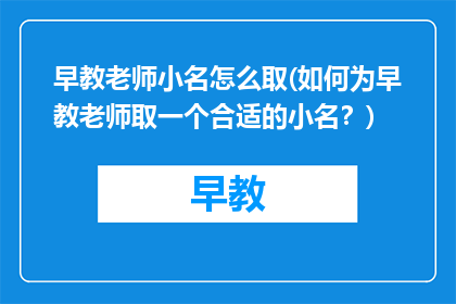 早教老师小名怎么取(如何为早教老师取一个合适的小名？)