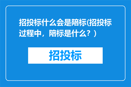 招投标什么会是陪标(招投标过程中，陪标是什么？)