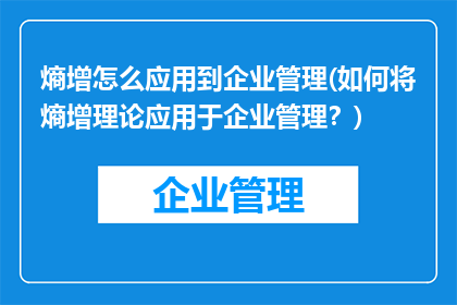 熵增怎么应用到企业管理(如何将熵增理论应用于企业管理？)