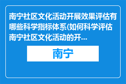 南宁社区文化活动开展效果评估有哪些科学指标体系(如何科学评估南宁社区文化活动的开展效果？)
