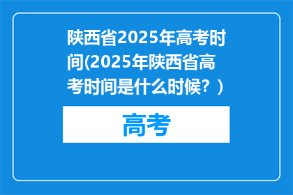 陕西省2025年高考时间(2025年陕西省高考时间是什么时候？)