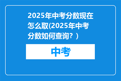 2025年中考分数现在怎么取(2025年中考分数如何查询？)