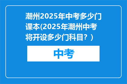 潮州2025年中考多少门课本(2025年潮州中考将开设多少门科目？)
