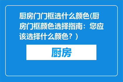 厨房门门框选什么颜色(厨房门框颜色选择指南：您应该选择什么颜色？)