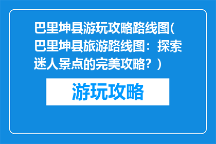 巴里坤县游玩攻略路线图(巴里坤县旅游路线图：探索迷人景点的完美攻略？)