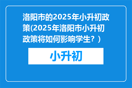 洛阳市的2025年小升初政策(2025年洛阳市小升初政策将如何影响学生？)