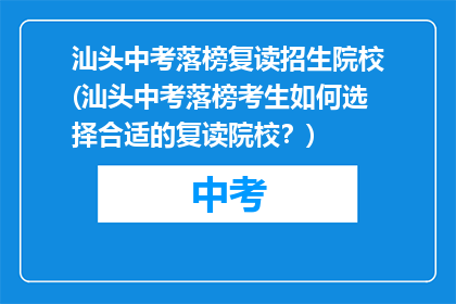 汕头中考落榜复读招生院校(汕头中考落榜考生如何选择合适的复读院校？)
