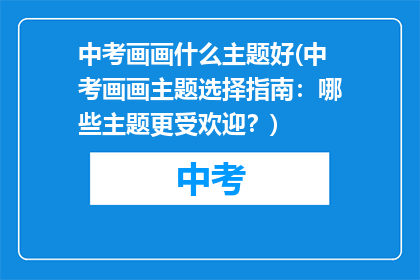 中考画画什么主题好(中考画画主题选择指南：哪些主题更受欢迎？)