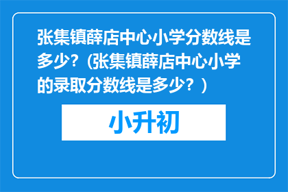 张集镇薛店中心小学分数线是多少？(张集镇薛店中心小学的录取分数线是多少？)