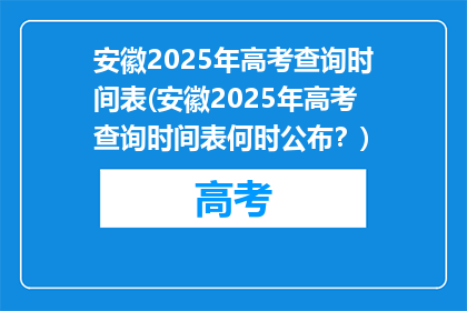 安徽2025年高考查询时间表(安徽2025年高考查询时间表何时公布？)