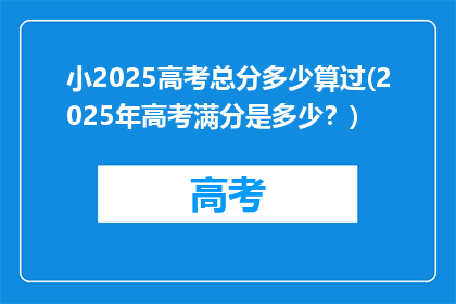 小2025高考总分多少算过(2025年高考满分是多少？)