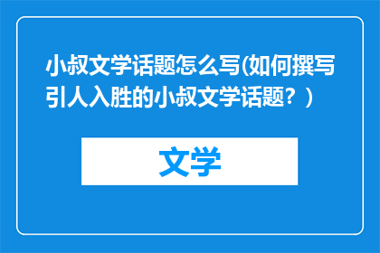 小叔文学话题怎么写(如何撰写引人入胜的小叔文学话题？)