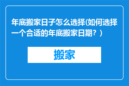 年底搬家日子怎么选择(如何选择一个合适的年底搬家日期？)
