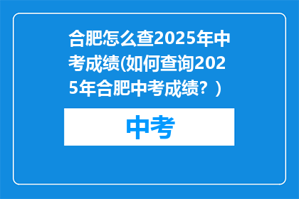 合肥怎么查2025年中考成绩(如何查询2025年合肥中考成绩？)