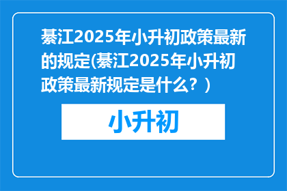 綦江2025年小升初政策最新的规定(綦江2025年小升初政策最新规定是什么？)