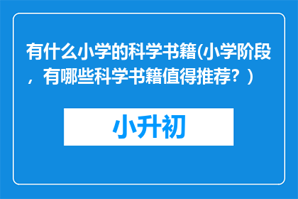 有什么小学的科学书籍(小学阶段，有哪些科学书籍值得推荐？)