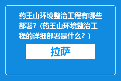 药王山环境整治工程有哪些部署？(药王山环境整治工程的详细部署是什么？)