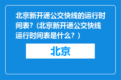 北京新开通公交快线的运行时间表？(北京新开通公交快线运行时间表是什么？)