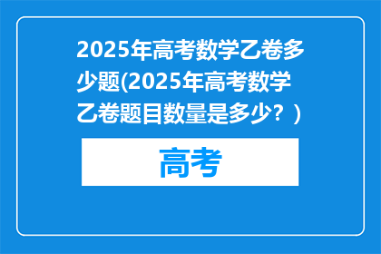 2025年高考数学乙卷多少题(2025年高考数学乙卷题目数量是多少？)