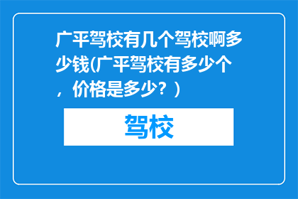 广平驾校有几个驾校啊多少钱(广平驾校有多少个，价格是多少？)