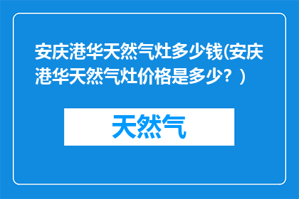 安庆港华天然气灶多少钱(安庆港华天然气灶价格是多少？)