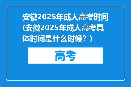 安徽2025年成人高考时间(安徽2025年成人高考具体时间是什么时候？)