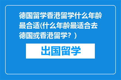 德国留学香港留学什么年龄最合适(什么年龄最适合去德国或香港留学？)