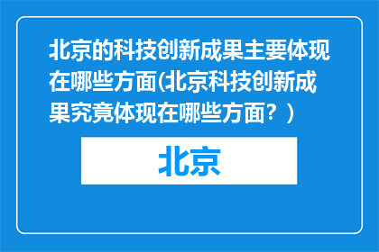 北京的科技创新成果主要体现在哪些方面(北京科技创新成果究竟体现在哪些方面？)