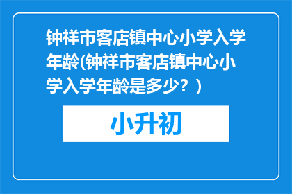 钟祥市客店镇中心小学入学年龄(钟祥市客店镇中心小学入学年龄是多少？)