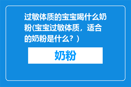 过敏体质的宝宝喝什么奶粉(宝宝过敏体质，适合的奶粉是什么？)