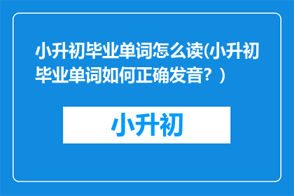 小升初毕业单词怎么读(小升初毕业单词如何正确发音？)