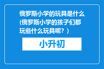 俄罗斯小学的玩具是什么(俄罗斯小学的孩子们都玩些什么玩具呢？)